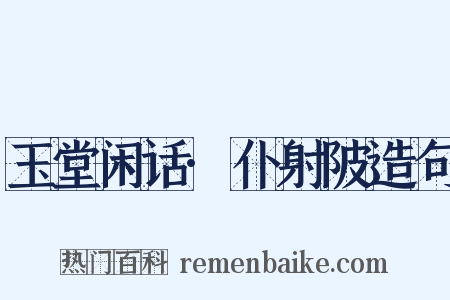 玉堂闲话·仆射陂造句是什么意思的图片